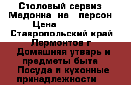 Столовый сервиз “ Мадонна“ на 6 персон › Цена ­ 15 000 - Ставропольский край, Лермонтов г. Домашняя утварь и предметы быта » Посуда и кухонные принадлежности   . Ставропольский край